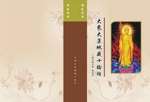 地藏十輪經 地藏十輪經