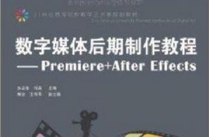 數字媒體後期製作教程:Premiere 數字媒體後期製作教程:Premiere