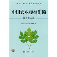 中國農業標準彙編：種子苗木卷