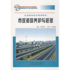 市政道路養護與管理 市政道路養護與管理