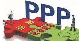 政府和社會資本合作 政府和社會資本合作