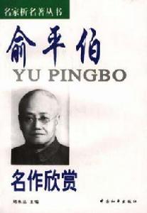 俞平伯名作欣賞 俞平伯名作欣賞