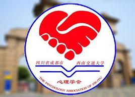 西南交通大學大學生心理學會
