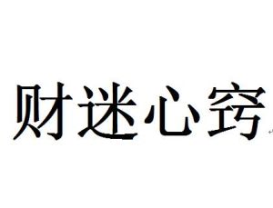 財迷心竅 財迷心竅