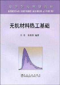 無機材料熱工基礎 無機材料熱工基礎