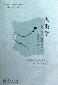 人類學:文化和社會領域中的理論實踐 人類學:文化和社會領域中的理論實踐
