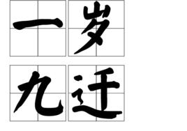 一歲九遷 一歲九遷