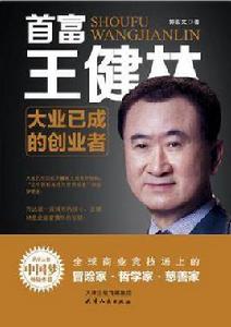 首富王健林 首富王健林