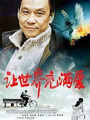 讓世界充滿愛[1987年滕文驥和翁路明執導電影]