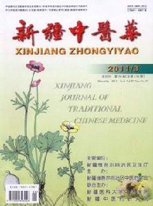 新疆中醫藥 新疆中醫藥