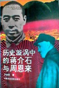 歷史漩渦中的蔣介石與周恩來 歷史漩渦中的蔣介石與周恩來
