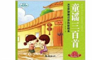 經典三百系列:童謠三百首 經典三百系列:童謠三百首