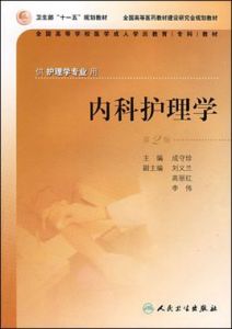 全國高等學校醫學成人學歷教育專科教材·內科護理學