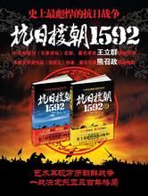 《抗日援朝1592上》 《抗日援朝1592上》