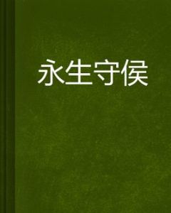 永生守侯 永生守侯