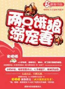兩隻餓狼溺寵妻 兩隻餓狼溺寵妻