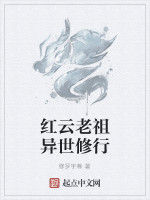 紅雲老祖異世修行 紅雲老祖異世修行