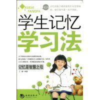 學生記憶學習法 學生記憶學習法