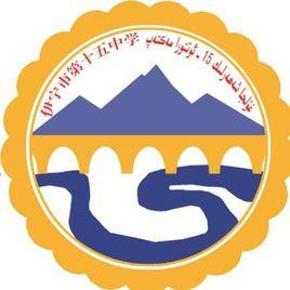 伊寧市十五中 伊寧市十五中