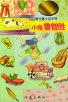 《小鬼魯智勝》 《小鬼魯智勝》