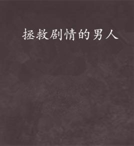 拯救劇情的男人