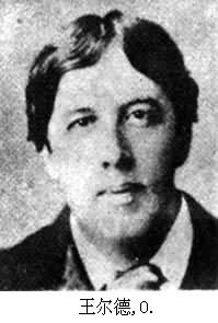 王爾德，O.