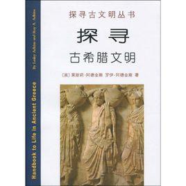 探尋古希臘文明 探尋古希臘文明