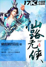 仙路無俠 仙路無俠