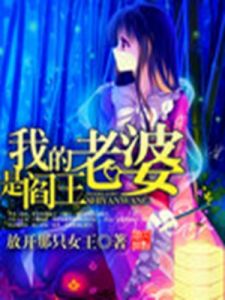 我的老婆是閻王 我的老婆是閻王