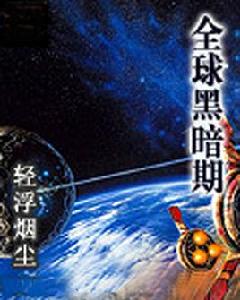 全球黑暗期 全球黑暗期