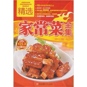 《精選家常菜全集》 《精選家常菜全集》