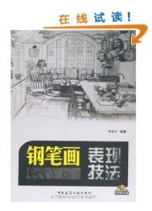 鋼筆畫表現技法