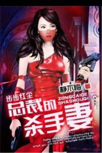 步步紅塵總裁的殺手妻 步步紅塵總裁的殺手妻