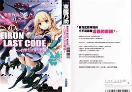 Eirun Last Code:自架空世界至戰場 Eirun Last Code:自架空世界至戰場