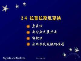 拉氏逆變換 拉氏逆變換