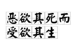 惡欲其死而受欲其生 惡欲其死而受欲其生
