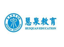 慧泉教育 慧泉教育