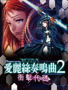 愛麗絲奏鳴曲2衝擊代碼 愛麗絲奏鳴曲2衝擊代碼