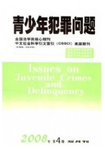 《青少年犯罪問題》 《青少年犯罪問題》