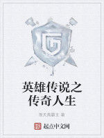 英雄傳說之傳奇人生