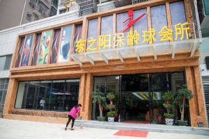 東之陽保齡球會門店