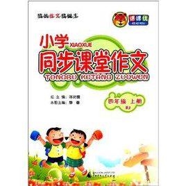 課課優·國小同步課堂作文 課課優·國小同步課堂作文