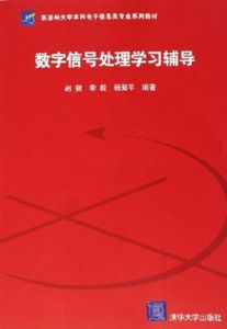 數位訊號處理學習輔導 數位訊號處理學習輔導