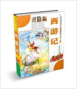 青少年無障礙閱讀四大名著:西遊記 青少年無障礙閱讀四大名著:西遊記