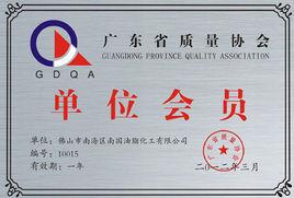 廣東省質量協會 廣東省質量協會