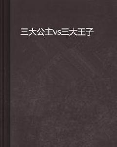 三大公主vs三大王子 三大公主vs三大王子