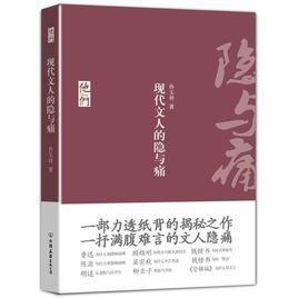 現代文人的隱與痛 現代文人的隱與痛