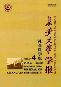 長安大學學報(社會科學版)