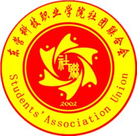 東營科技職業學院社團聯合會 東營科技職業學院社團聯合會