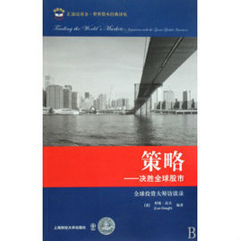 策略——決勝全球股市